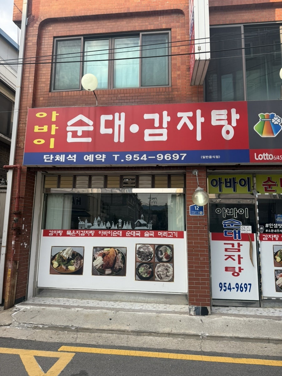 아바이순대감자탕 사진 2