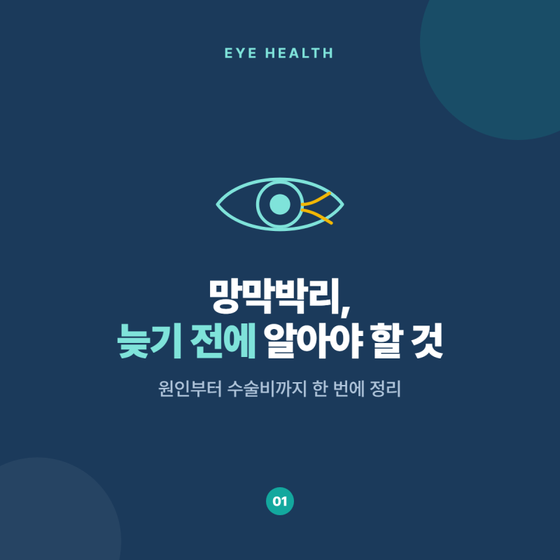 망막박리 원인과 증상, 레이저 치료 수술비까지