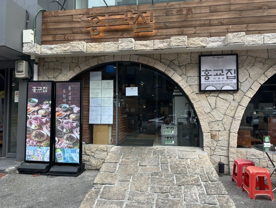 홍교집 사진 3