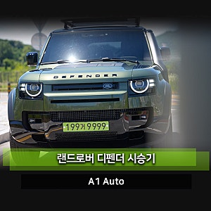 랜드로버 디펜더110 시승기 D300 디젤 오프로드차량으로 딱 마지막 물량 차량