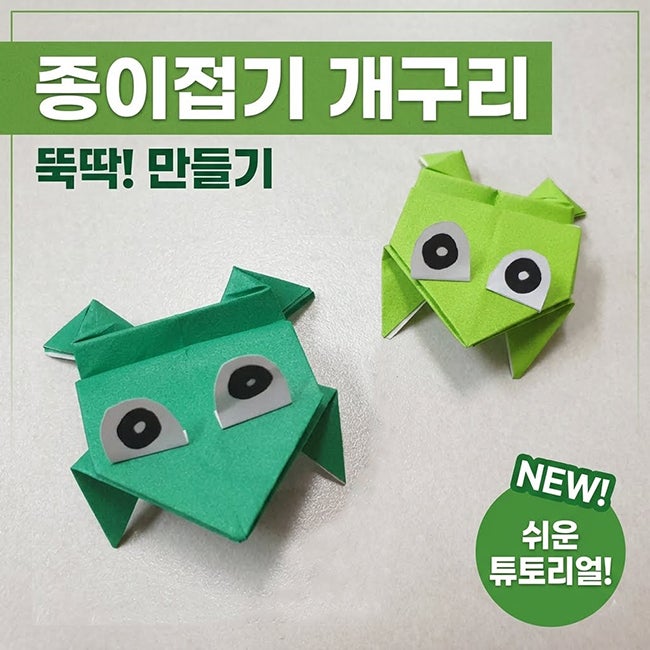 색종이로 점프하는 개구리 접기, 멀리 뛰는 황금 비율 꿀팁