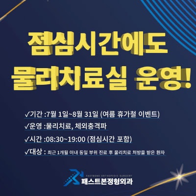동탄, 2동탄 지역주민을 위한 여름 휴가철 점심시간에도 물리치료실 운영!!! | 패스트본정형....