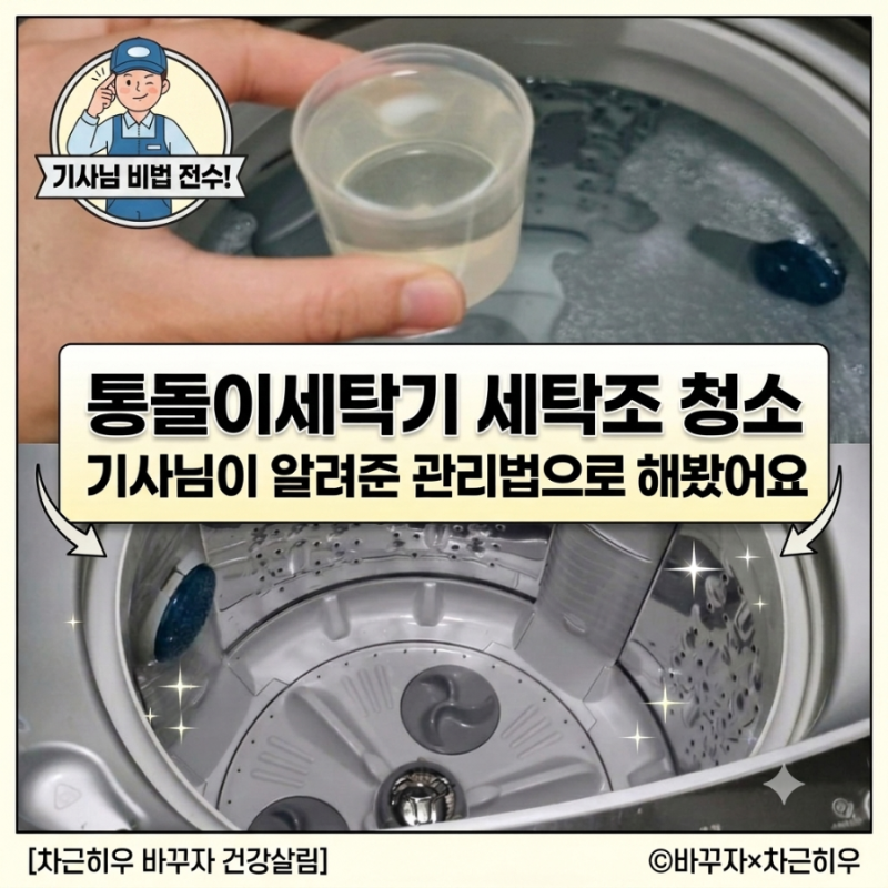 통돌이세탁기 세탁조 청소 '기사님이 알려준 관리법'으로 해봤어요