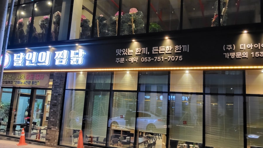 달인의찜닭 만촌본점 사진 1