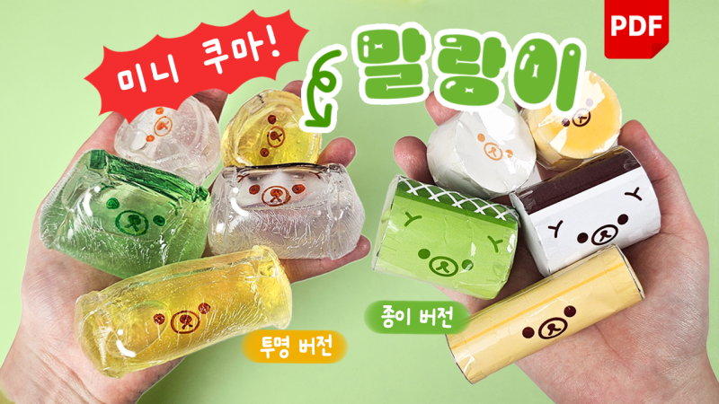 [무료도안] 쿠마 말랑이 초간단 만들기 (투명말랑이 vs 종이스퀴시 2가지 버전)