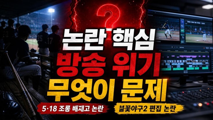 5·18 <b>조롱</b> <b>배재고</b> 논란 총정리: 불꽃야구2 편집 논란까지 꼭... 