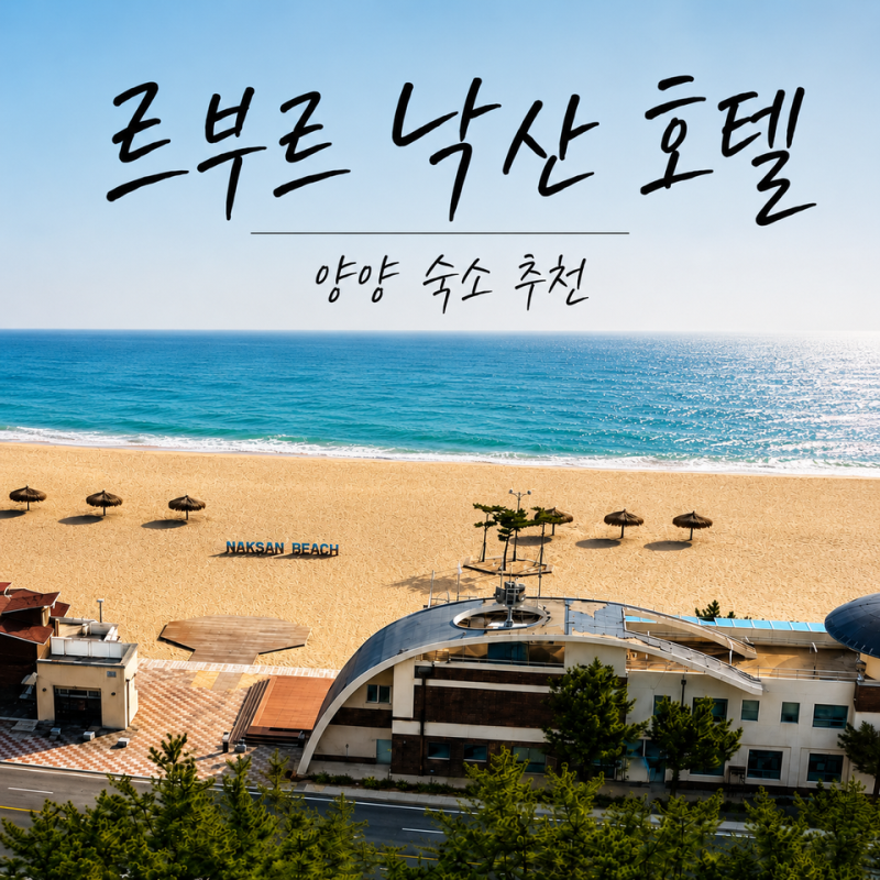 루브르낙산 양양 숙소 고민 중이면 먼저 봐야 할 곳