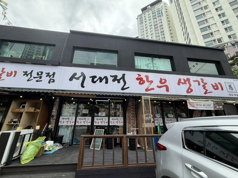 서대전한우생갈비 사진 1