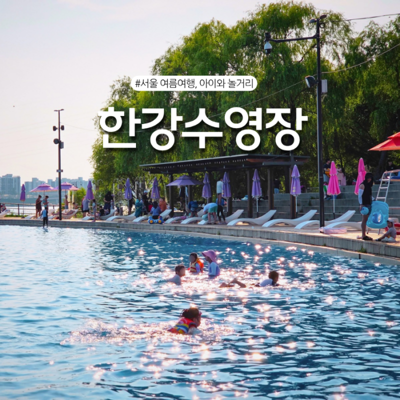 난지한강공원 수영장 주말 후기! 물놀이장 준비물 주차 선베드 야간 가이드