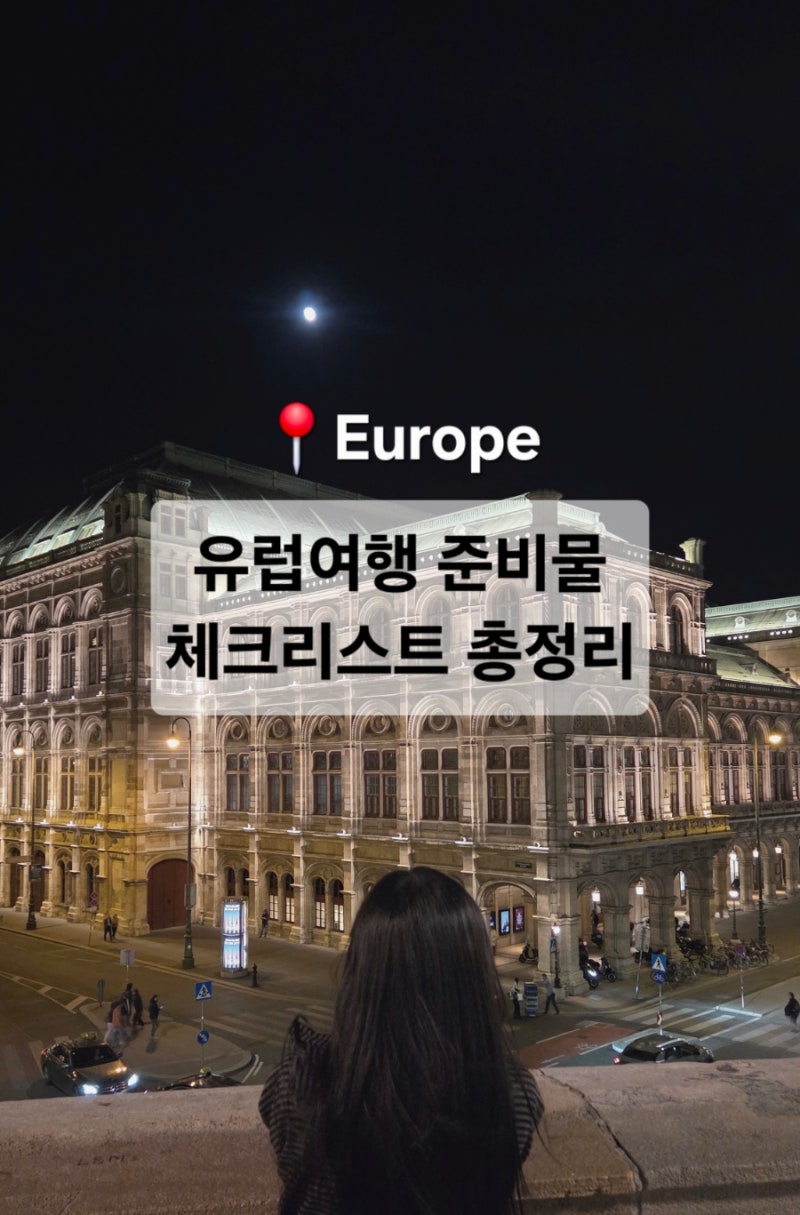 유럽여행 준비물 체크리스트 총정리