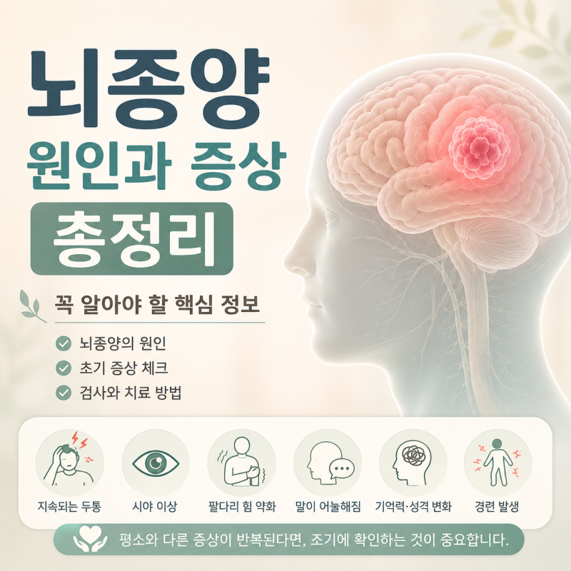 뇌종양 원인과 증상 총정리