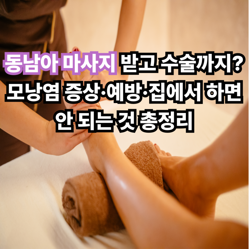 동남아 마사지 받고 수술까지? 모낭염 증상·예방·집에서 하면 안 되는 것 총정리