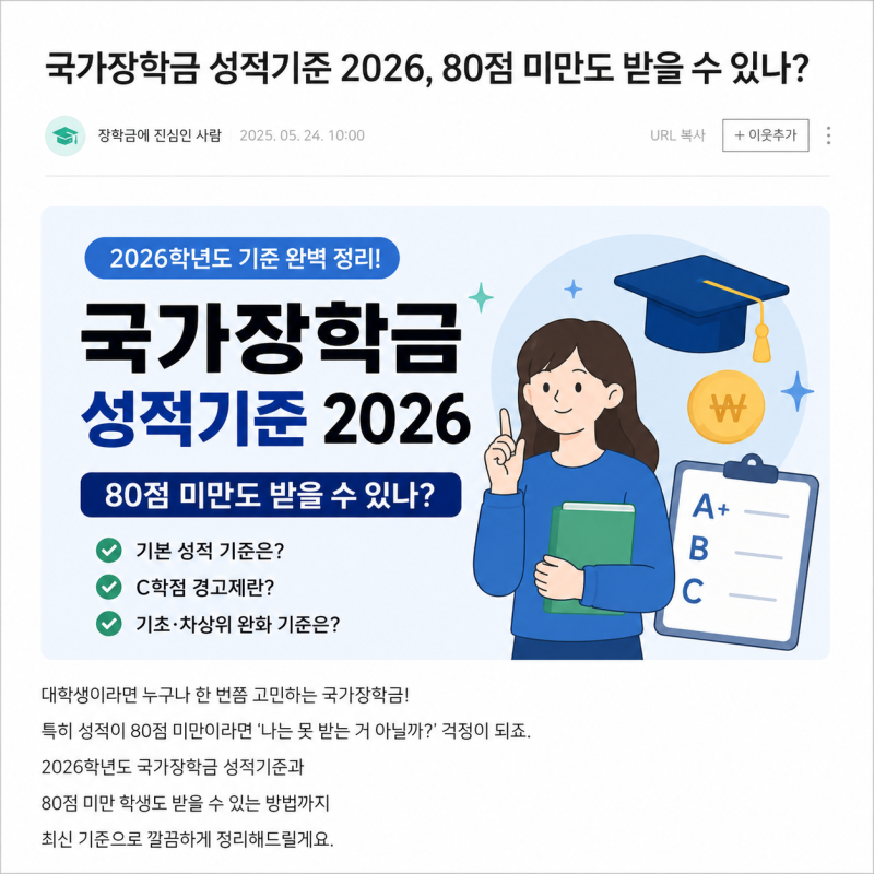 국가장학금 성적기준 2026, 80점 미만도 받을 수 있나