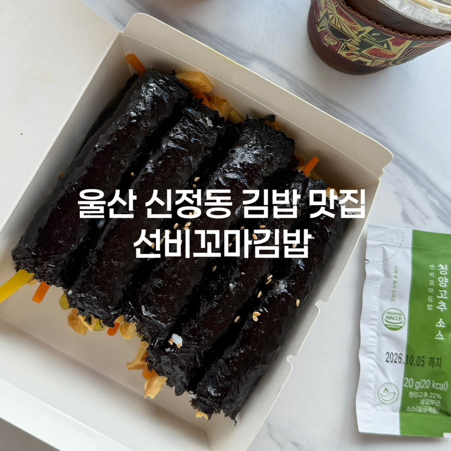 선비꼬마김밥 울산무거점 사진 1