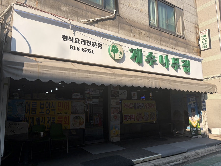 계수나무집 사진 1