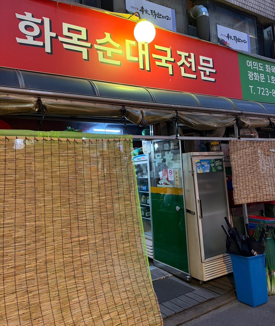 화목순대국 광화문1호점 사진 2