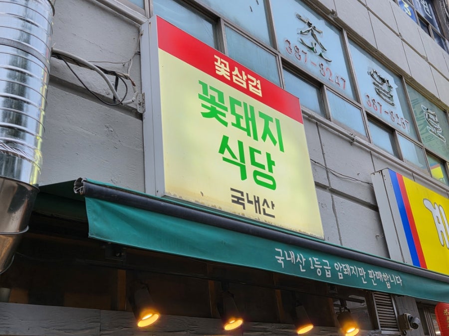 꽃돼지식당 사진 2