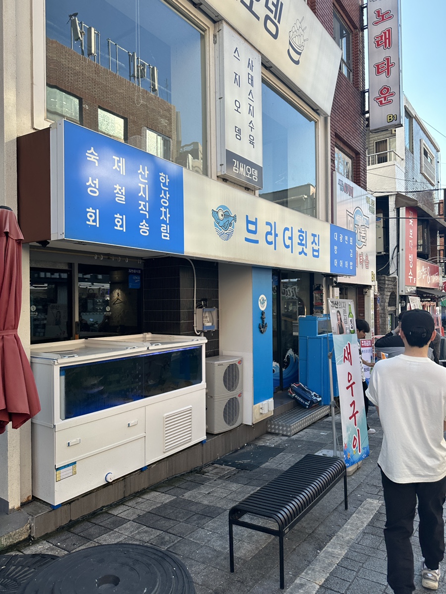 브라더횟집 사진 1