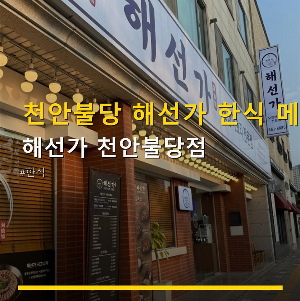해선가 천안불당점 사진 1