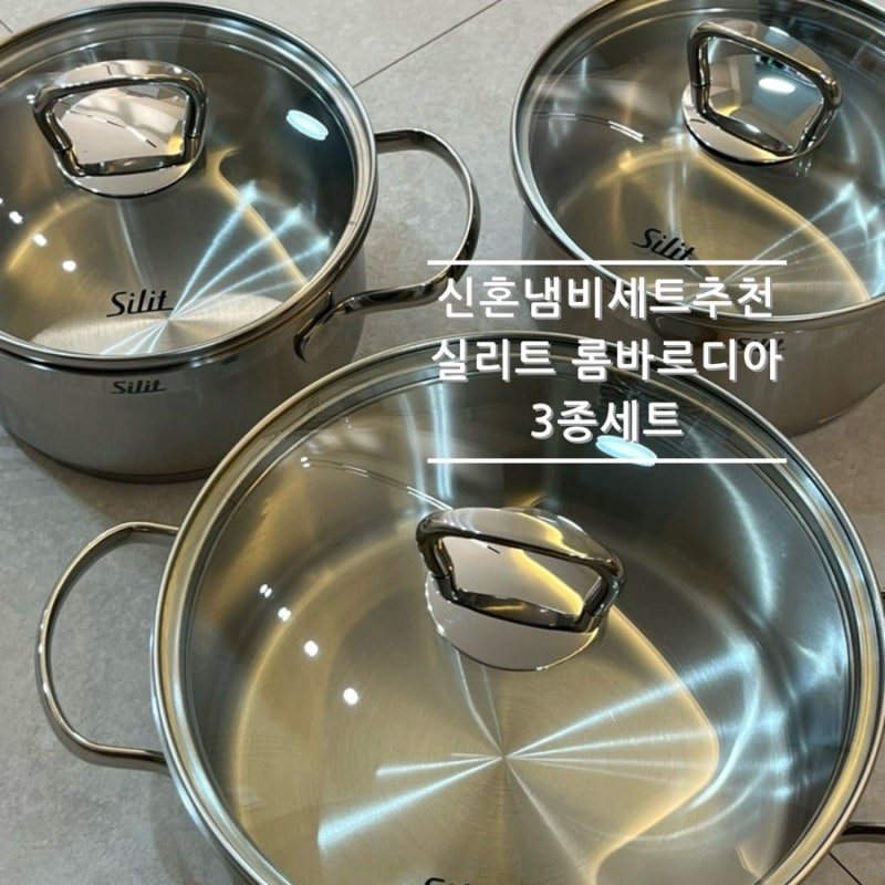 자취생냄비, 신혼냄비 추천 | 실리트 실리썸 롬바르디아 냄비 3종 세트 (16cm+16cm+20cm) 6개월 사....