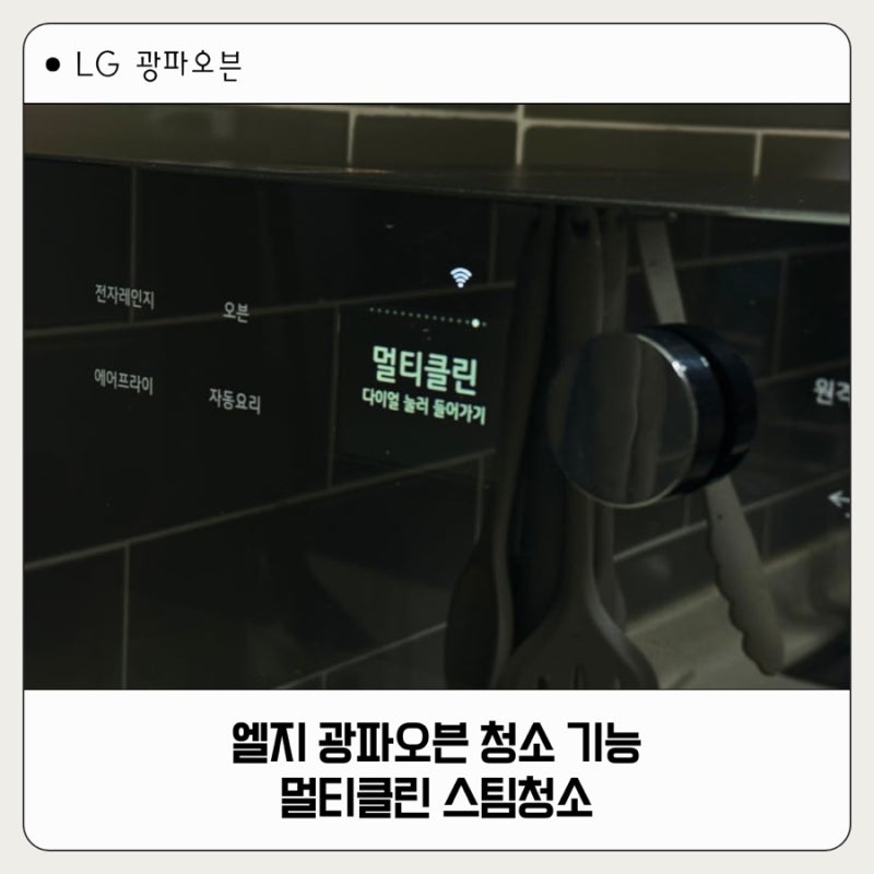 [엘지 광파오븐] 광파오븐 스팀청소, 엘지 광파오븐 청소 기능 멀티클린 스팀청소