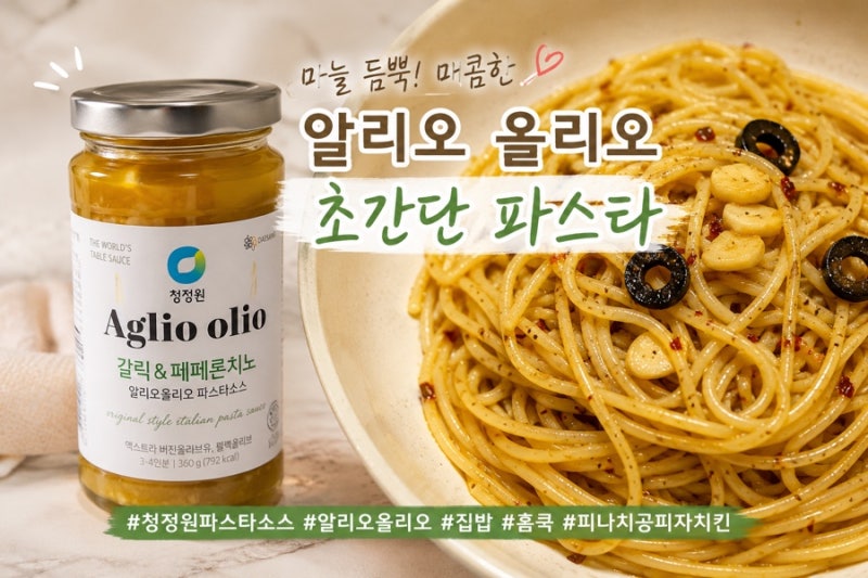 청정원 갈릭&페페론치노 알리오 올리오 소스로 초간단 오일파스타 만들기 | 피나치공 피자&....