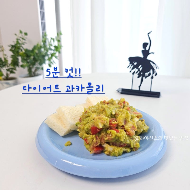 냉동 아보카도 과카몰리 만들기 5분 컷! 다이어트 레시피