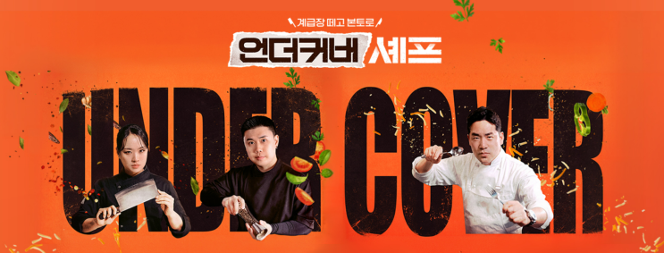 언더커버 <b>셰프</b> <b>정지선</b> 청두 식당 어디 연회장 이름 주소... 