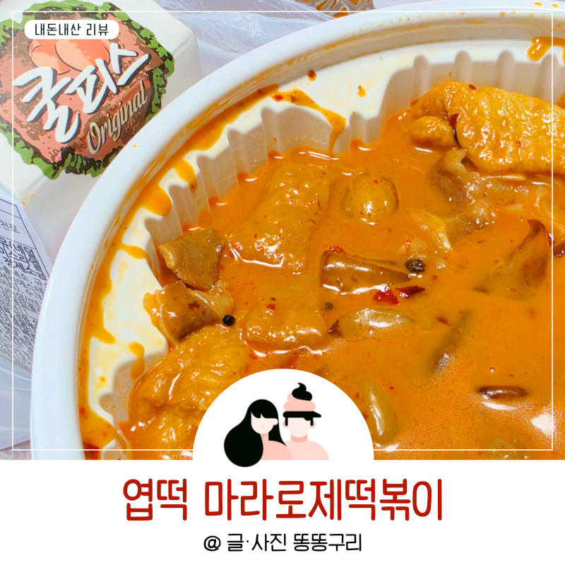 엽떡마라로제떡볶이 기본구성 마라로제엽떡 칼로리 오리지널 우삼겹 중국당면 추가