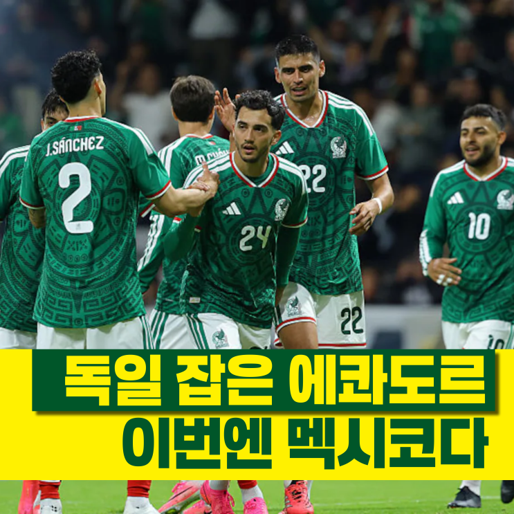 '무실점 3전 전승' <b>멕시코</b>, 독일 잡고 올라온 <b>에콰도르</b>에 통할까?!