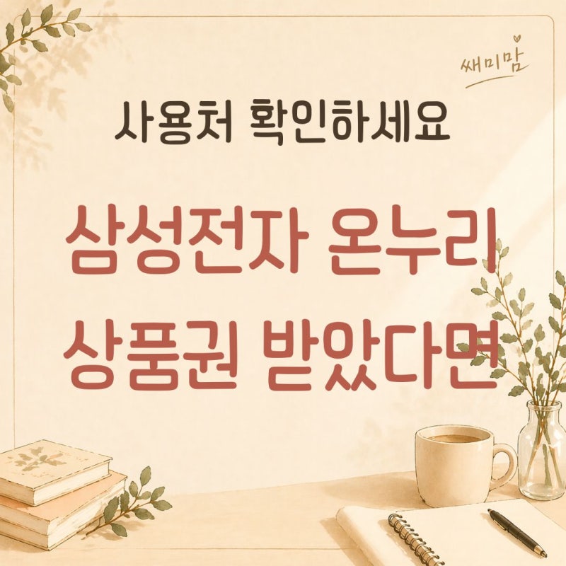 삼성전자 온누리상품권 사용처, 어디서 쓸 수 있을까요?
