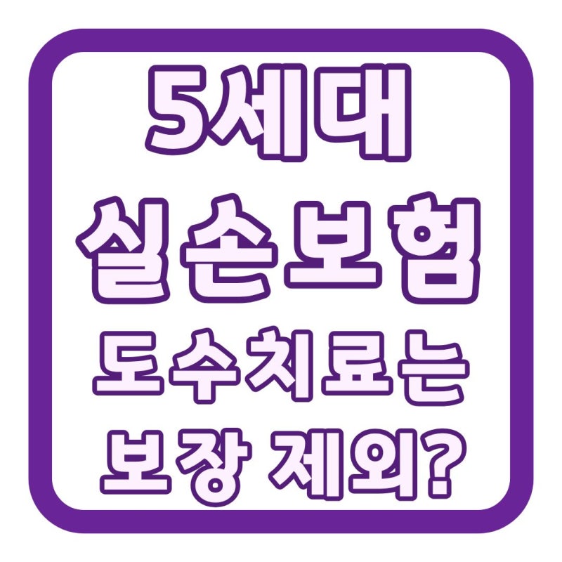 5세대 실손보험 도수치료 보장내용 제외? 보험료 등 알아둘 사항은?