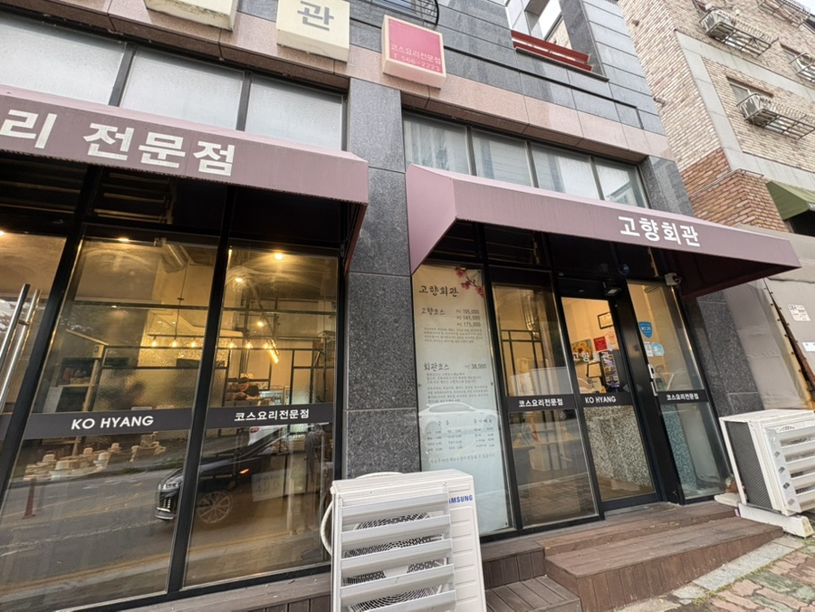 고향회관 사진 2