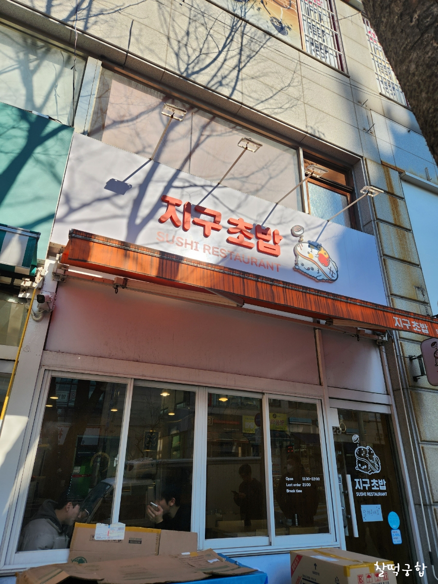 지구초밥 사진 1