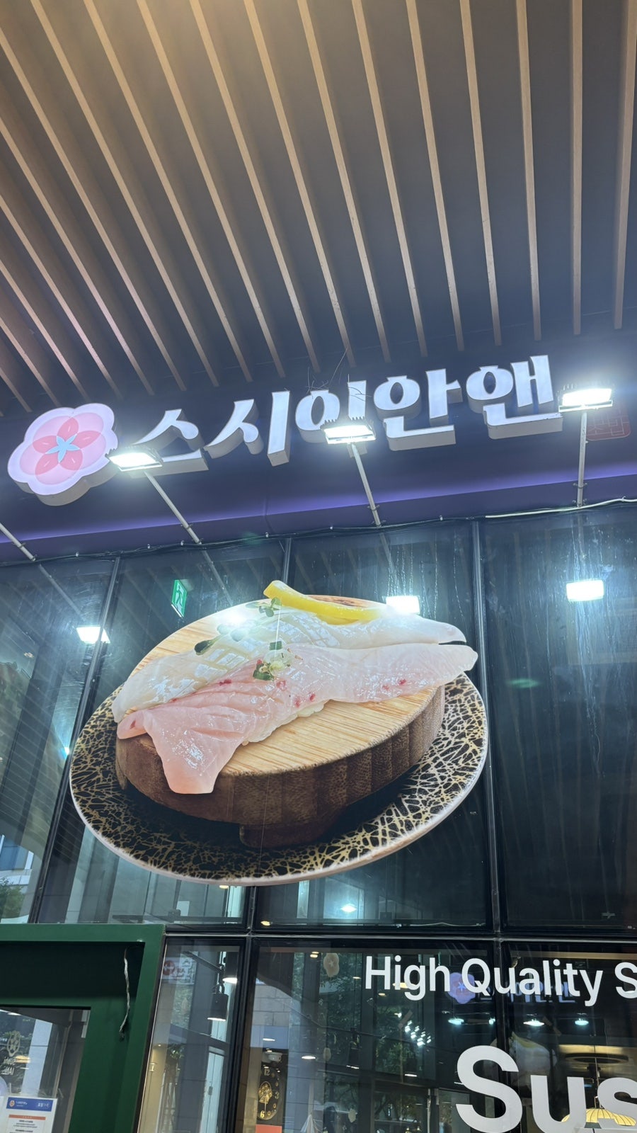 스시이안앤 다산점 사진 1