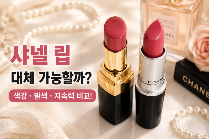 샤넬 코코플래쉬 118 프리즈 vs 맥 러스터링 비교｜웜톤 핑크 추천 (발색, 지속력 차이)