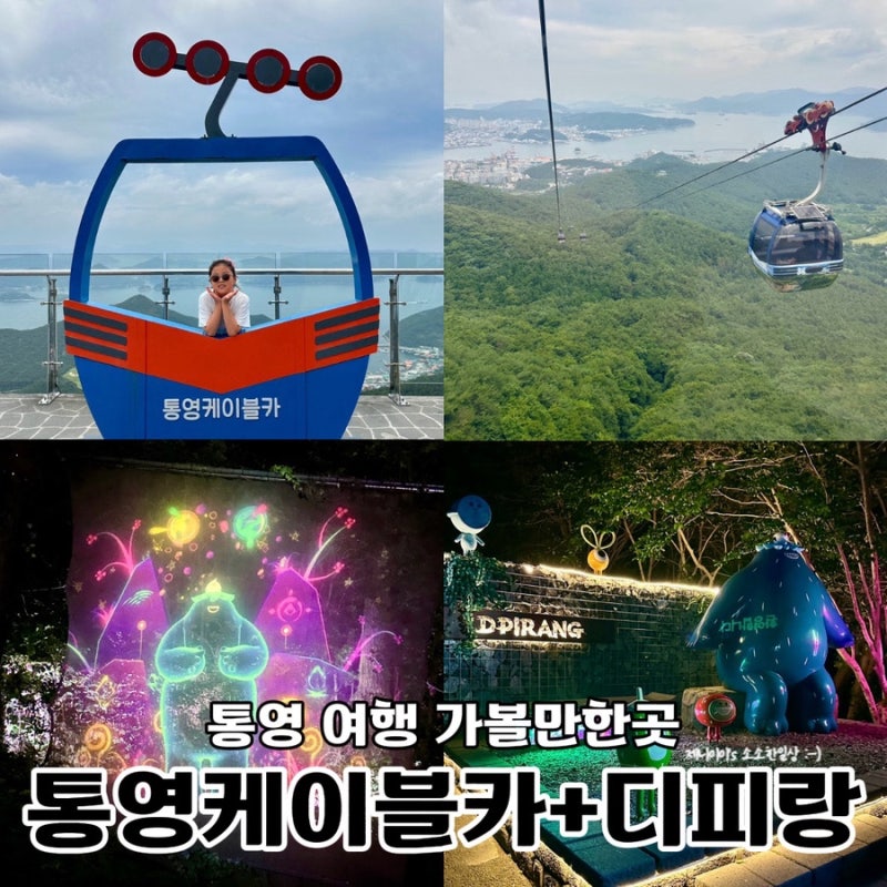 통영여행 이 코스는 꼭 가볼만한곳 랜드마크 통영케이블카 디피랑