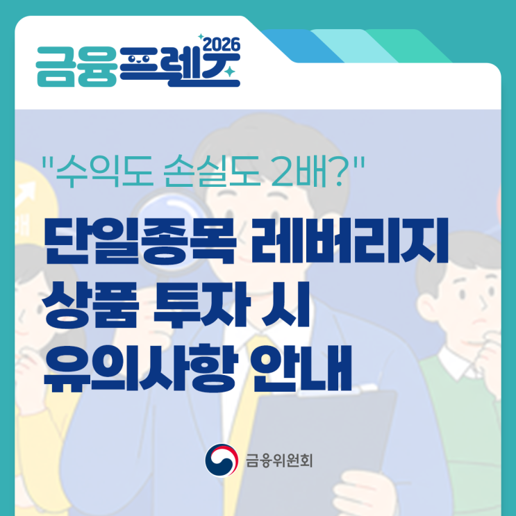 "수익도 손실도 2배?" 단일종목 <b>레버리지</b> 상품 투자 시 유의사항... 