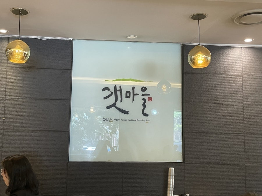 갯마을 한강로점 사진 1