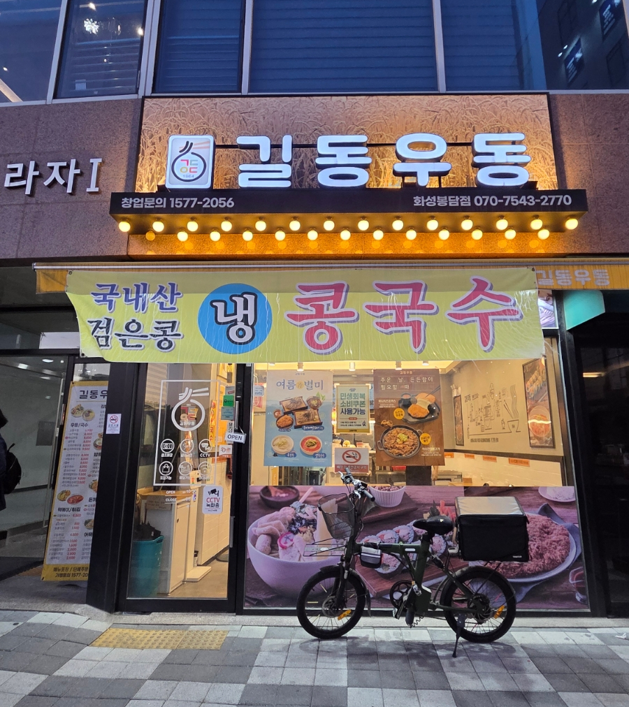 길동우동 화성봉담점 사진 2