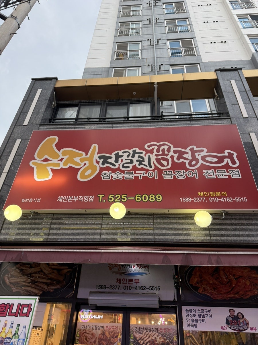 수정자갈치꼼장어 본점 사진 1