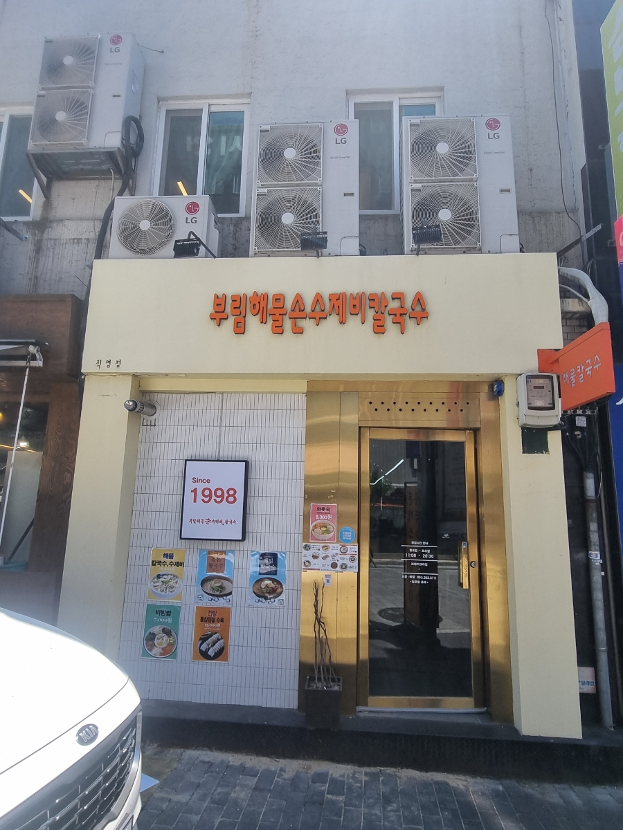 부림해물손수제비 사진 1