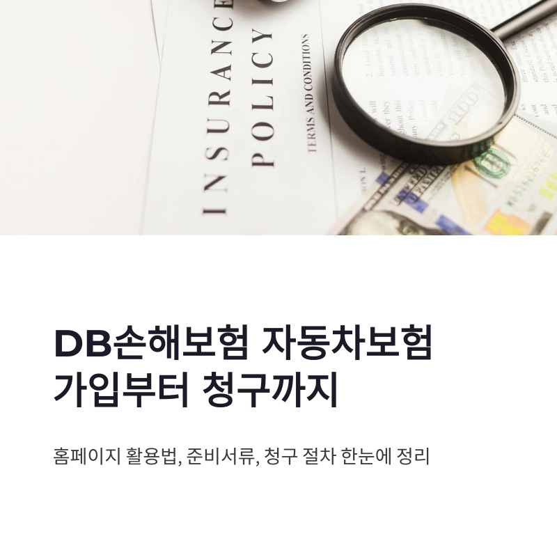 DB손해보험 홈페이지 바로가기 가입방법과 자동차보험 청구 정리