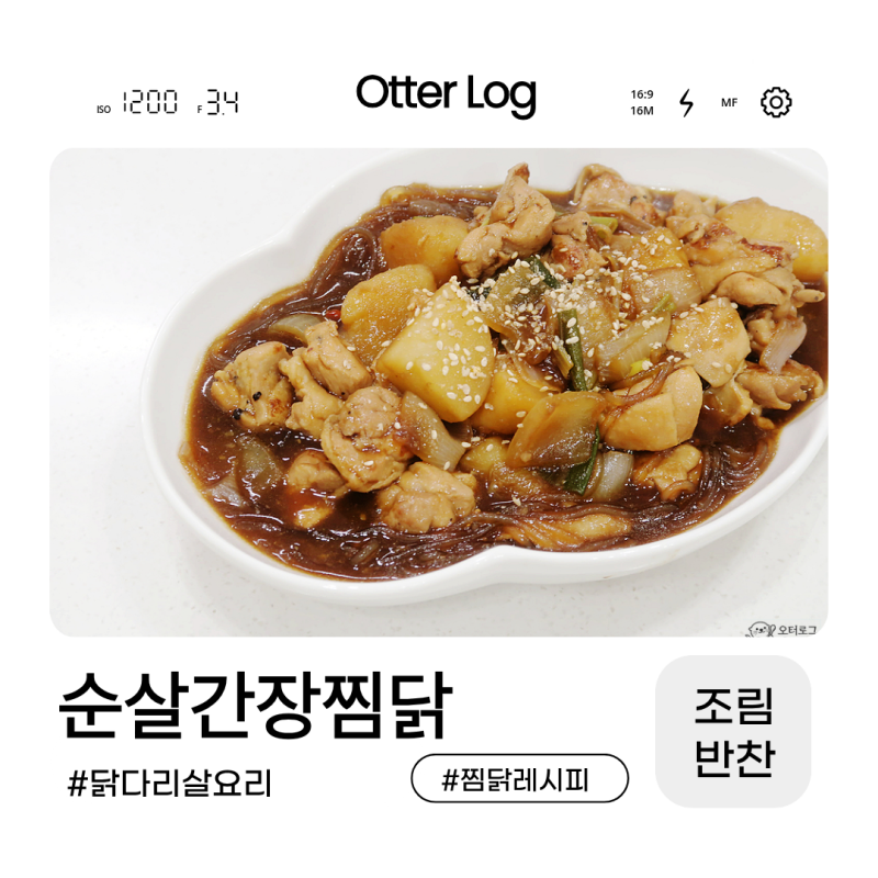 간장찜닭 레시피 배달 끊게 만든 닭다리살 순살간장찜닭 만드는법