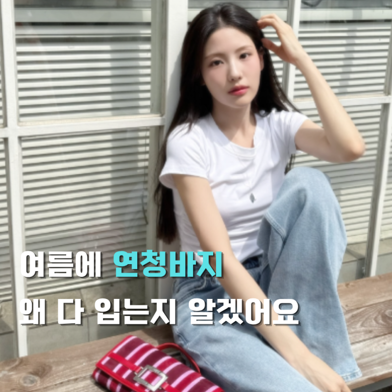 왜 다들 여름만 되면 연청바지 찾는지 알겠어요