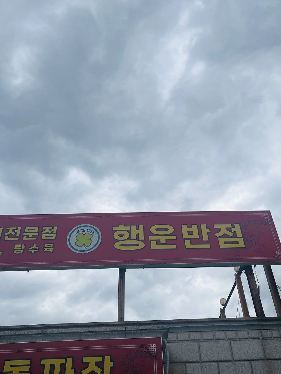 고모리돌짜장 사진 1