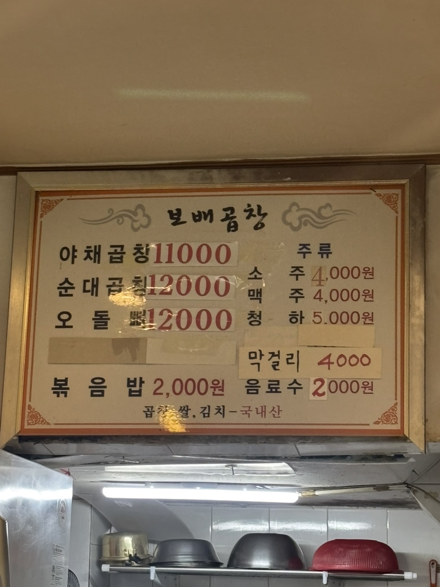 소문난 보배곱창 사진 2