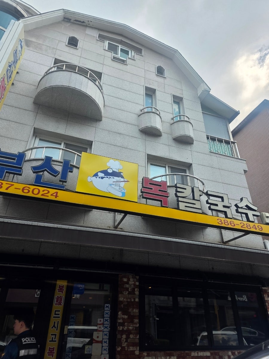 부산복칼국수 사진 2