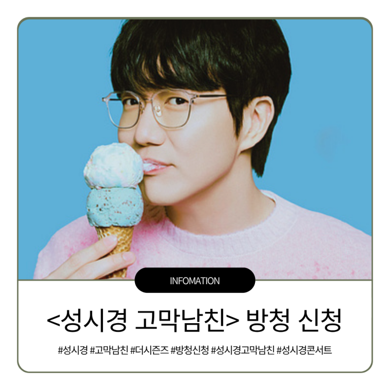 성시경고막남친 방청 신청 방법