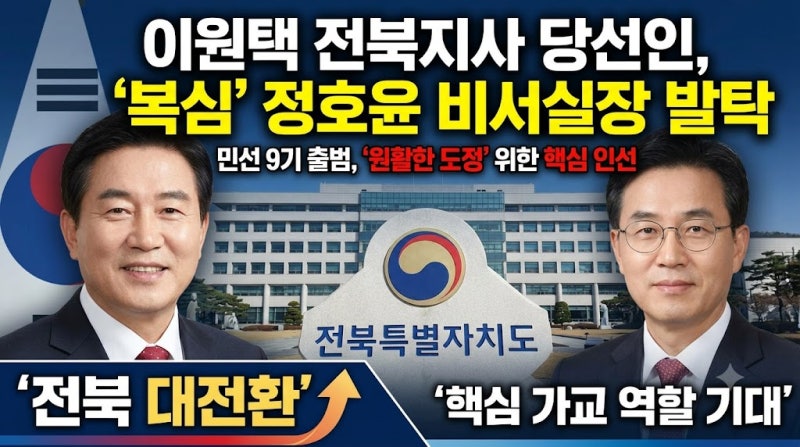 이원택 전북지사 당선인, 비서실장에 정호윤 ‘복심’ 발탁